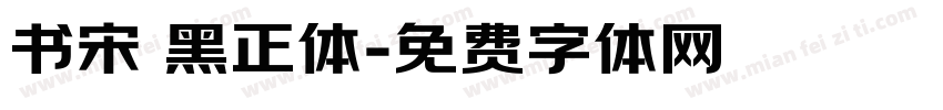 书宋 黑正体字体转换